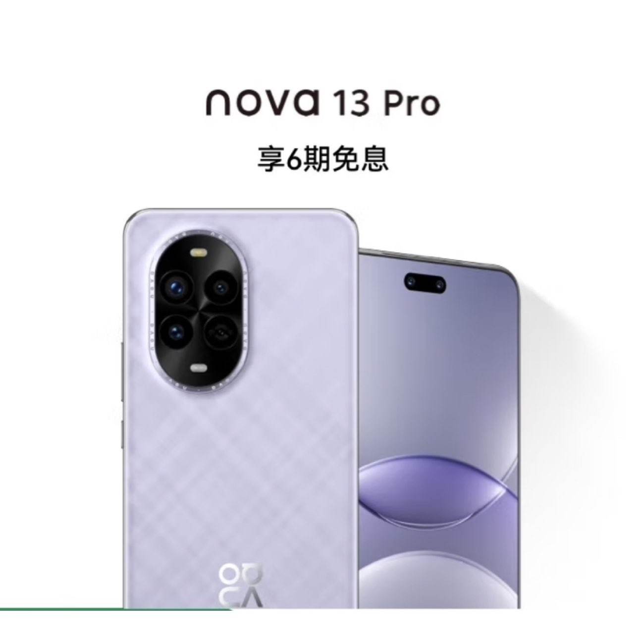 限地区：华为 nova 13 Pro 512GB 羽砂紫 3299元