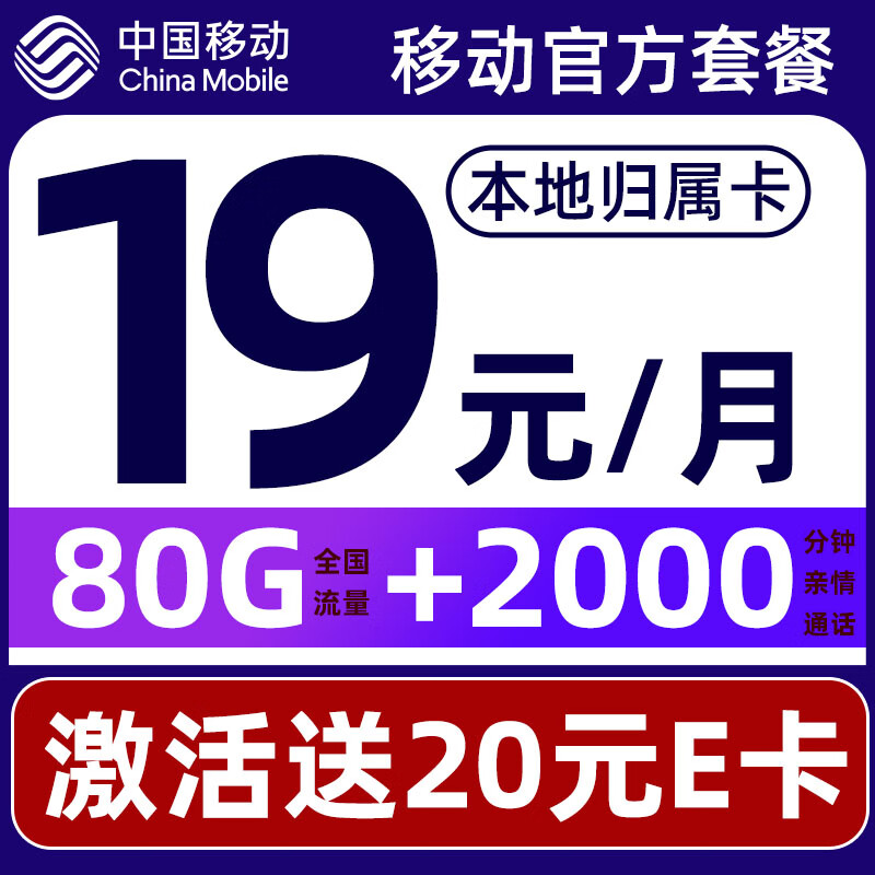 中国移动 要发卡 首年19元月租（80G流量+本地号码+畅享5G）激活赠20元E卡 5.9