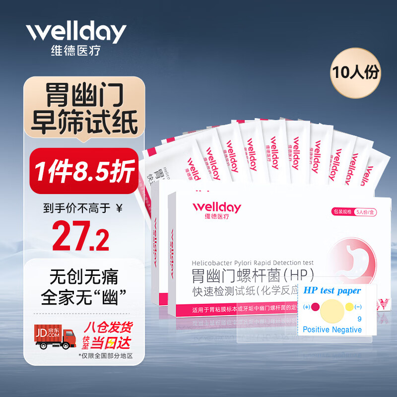 WELLDAY 维德 幽门螺旋杆菌检测试纸非吹气呼气检测卡10片 ￥25.84