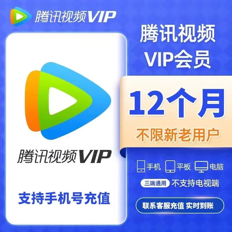 腾讯视频会员年卡1年12个月 腾讯视频1年卡（不支持电视） 127.8元