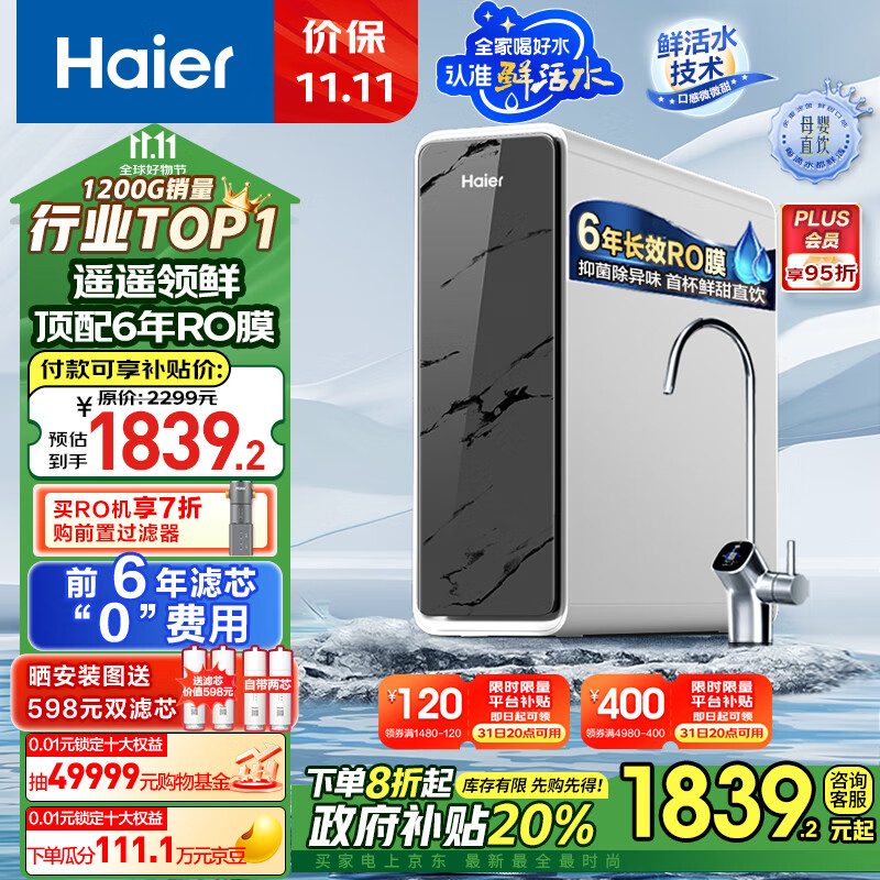 以旧换新补贴：Haier 海尔 净水器 1200G鲜活水 pro 6年RO反渗透 HKC3000-R793D2U1 1465