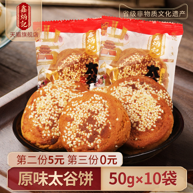 鑫炳记 原味太谷饼 500g（10袋） 14.9元