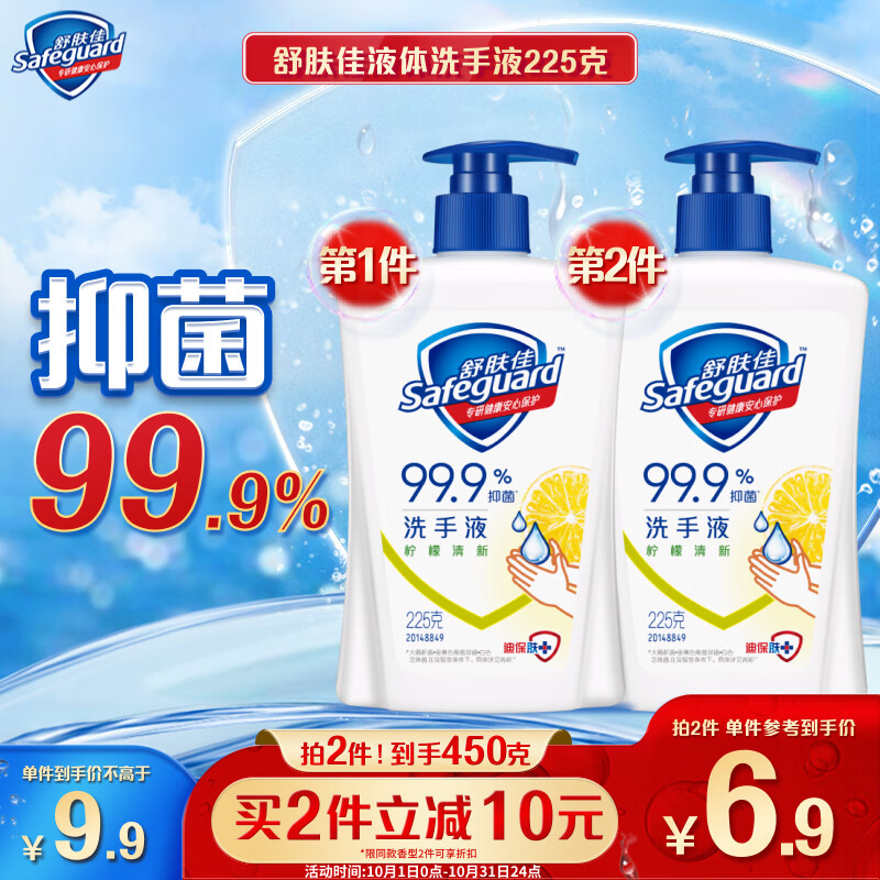 Safeguard 舒肤佳 健康抑菌洗手液 柠檬香型 225ml 6.9元（需买2件，共13.8元）