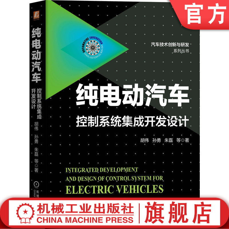 官网正版 纯电动汽车控制系统集成开发设计 胡伟 孙勇 朱磊 技术发展趋势 