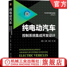 官网正版 纯电动汽车控制系统集成开发设计 胡伟 孙勇 朱磊 技术发展趋势 