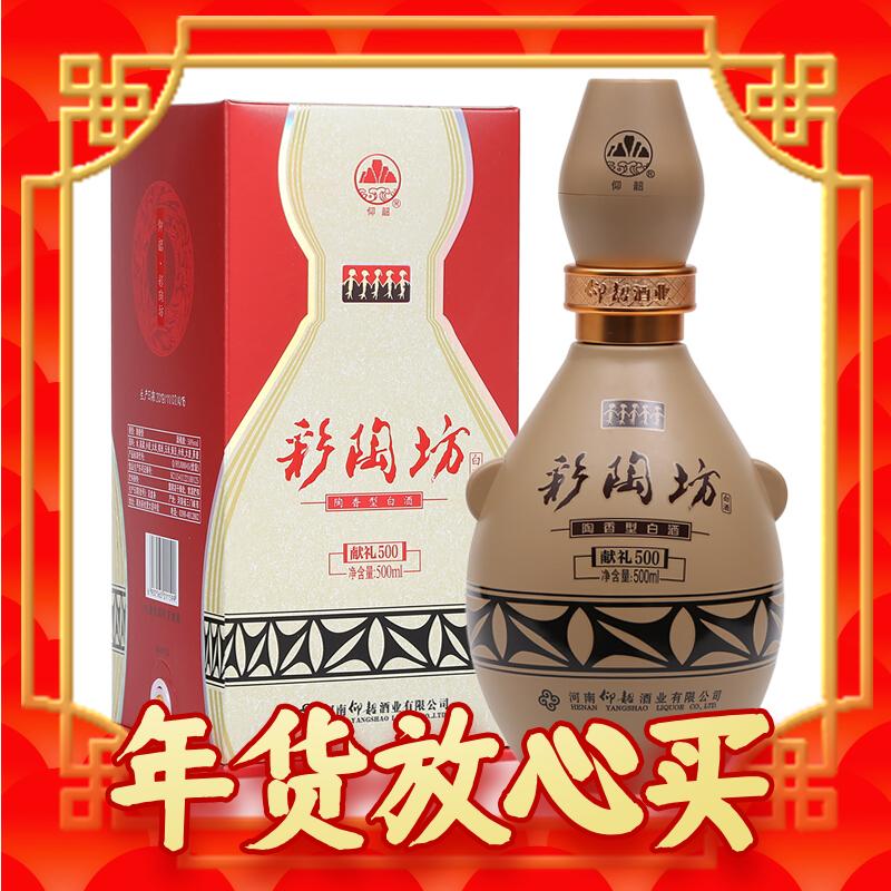 仰韶 彩陶坊 献礼500 50%vol 白酒 500ml 单瓶装 59.6元（需用券）