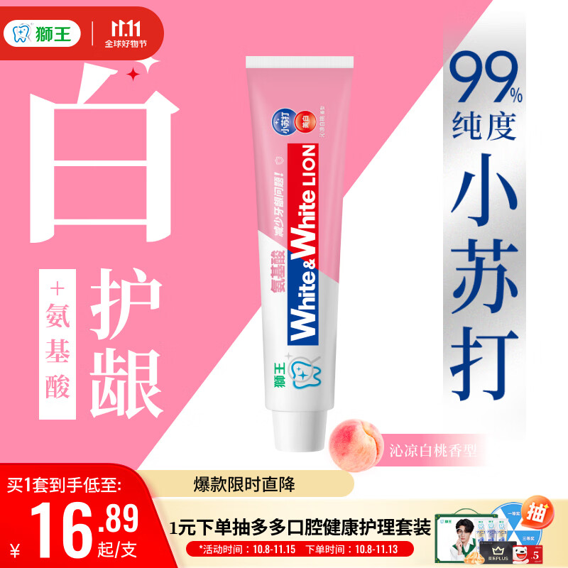 狮王 美白护龈 牙膏 白桃 180g 9.9元 - 清风线报