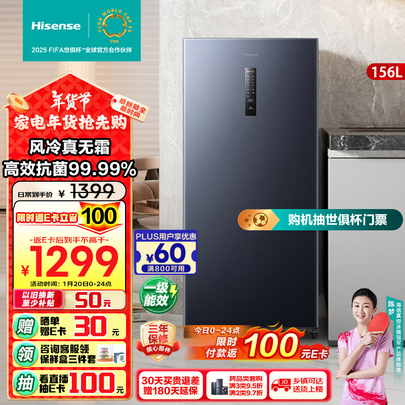 海信 Hisense 156升立式冷柜家用风冷无霜一级能效净味除菌大小抽屉大容量冰