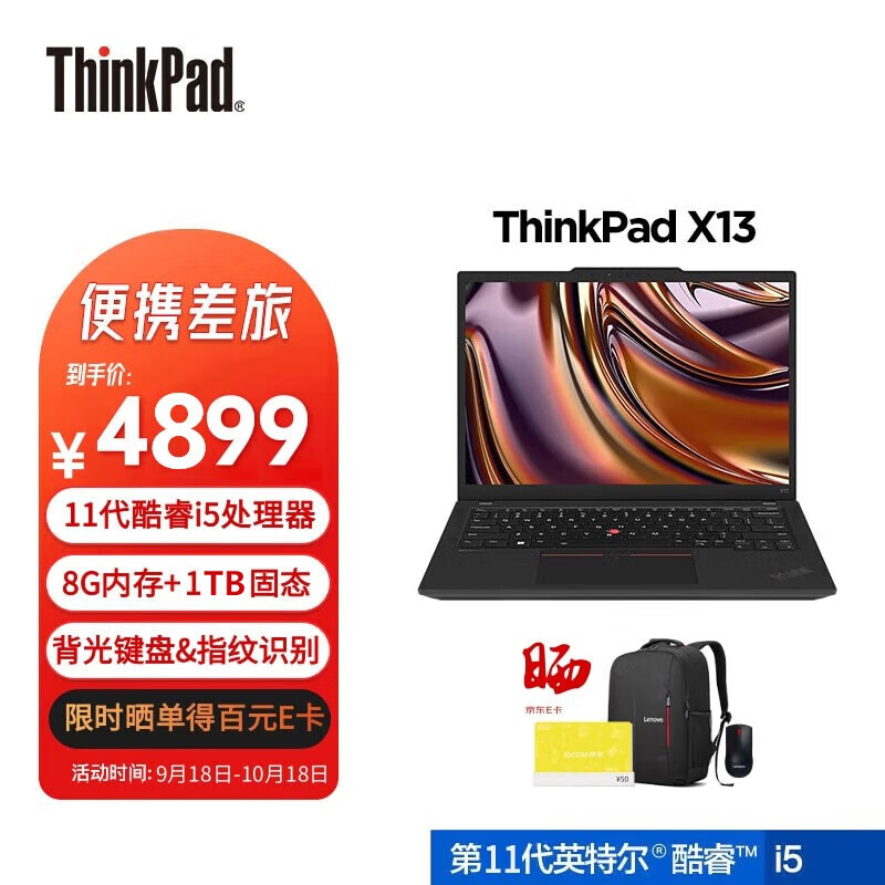 ThinkPad 思考本 联想 X13 飞行家商用办公学习13.3英寸轻薄笔记本电脑(12代i5 8G 