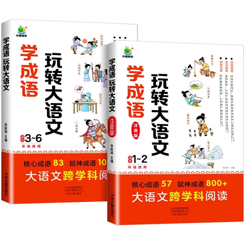 《2024新版小橙同学 学成语玩转大语文》（1-6年级任选） 9.8元（需用券）