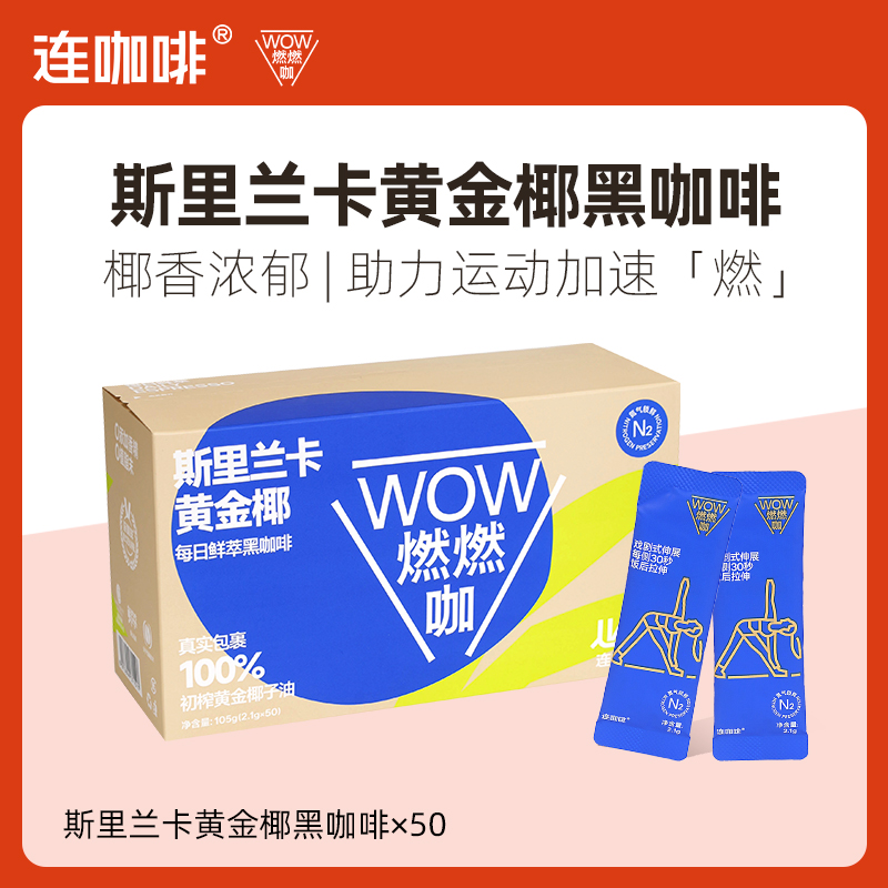 Coffee Box 连咖啡 WOW燃燃咖每日鲜萃斯里兰卡黄金椰速溶黑咖啡2.1g*50袋 54.05元