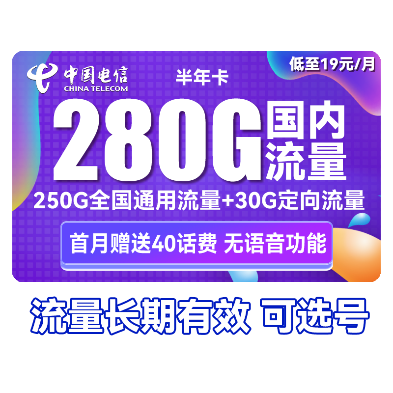 中国电信 半年卡 第2-6月19元月租（280G全国流量+可选号） 0.01元（双重优惠