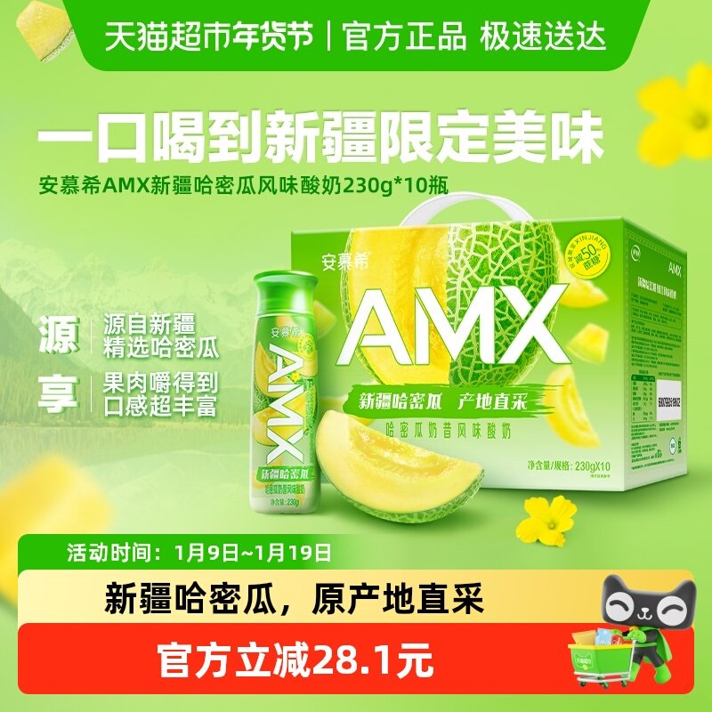 安慕希 AMX哈密瓜风味酸牛奶 230g*10盒 26.68元包邮（需用券）