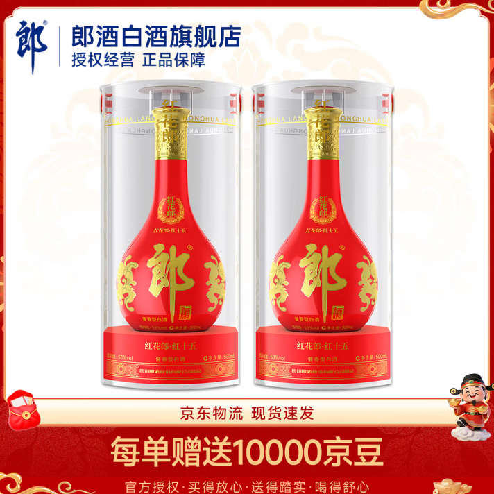 郎酒 红花郎15酱香型白酒 53度 500mL 53度 500mL 2瓶 新老包装随机发货 650元（需