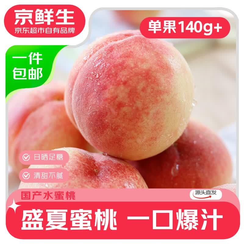 京鲜生 山西水蜜桃 净重8斤 单果150g起 软硬两吃 源头直发 18.89元