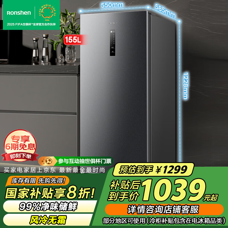 国家补贴：容声 BD-155WRSY 立式冷柜 1039元包邮（需用券）