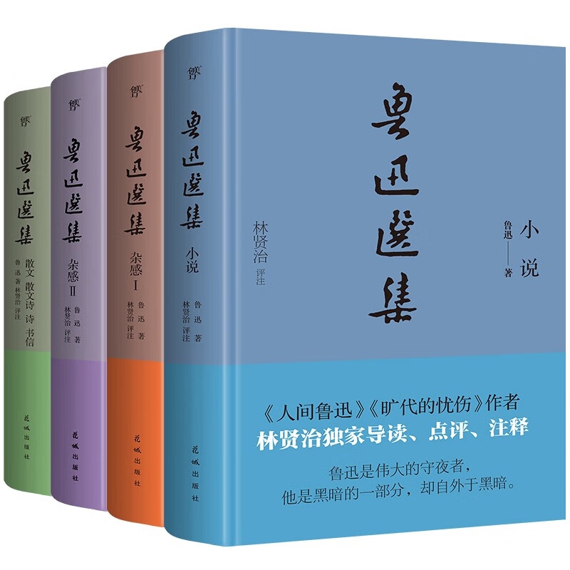 《鲁迅选集》（精装全4册） 175.1元包邮