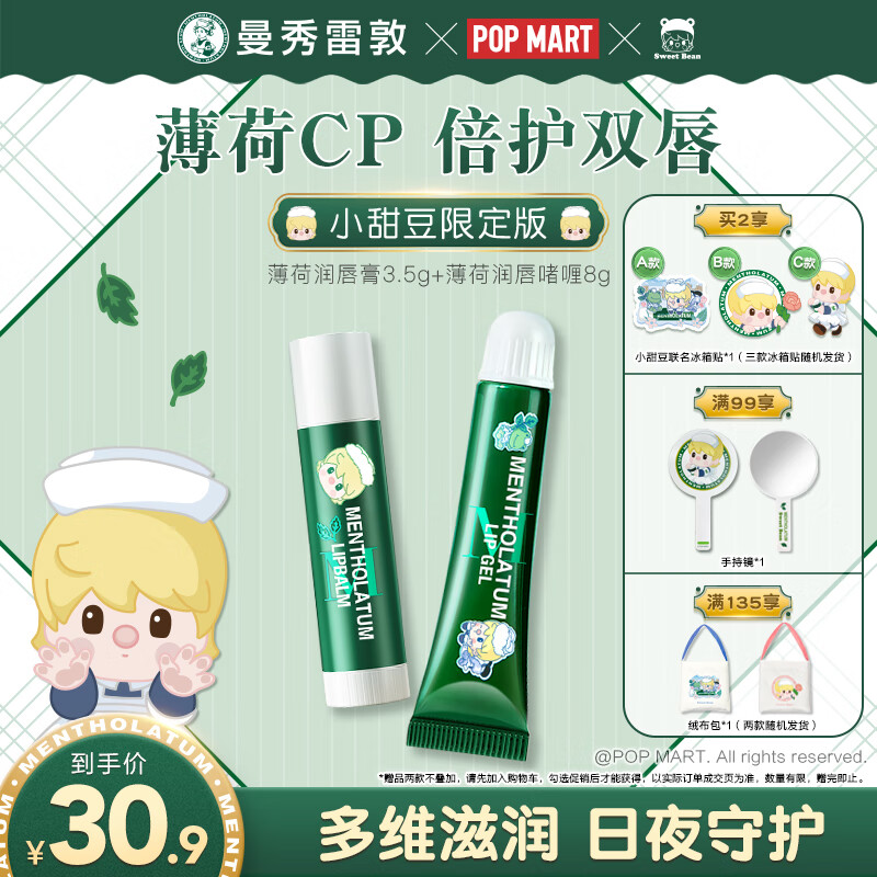 曼秀雷敦 薄荷润唇膏3.5gSPF15+薄荷修护润唇啫喱9g小甜豆联名男女保湿滋润 30