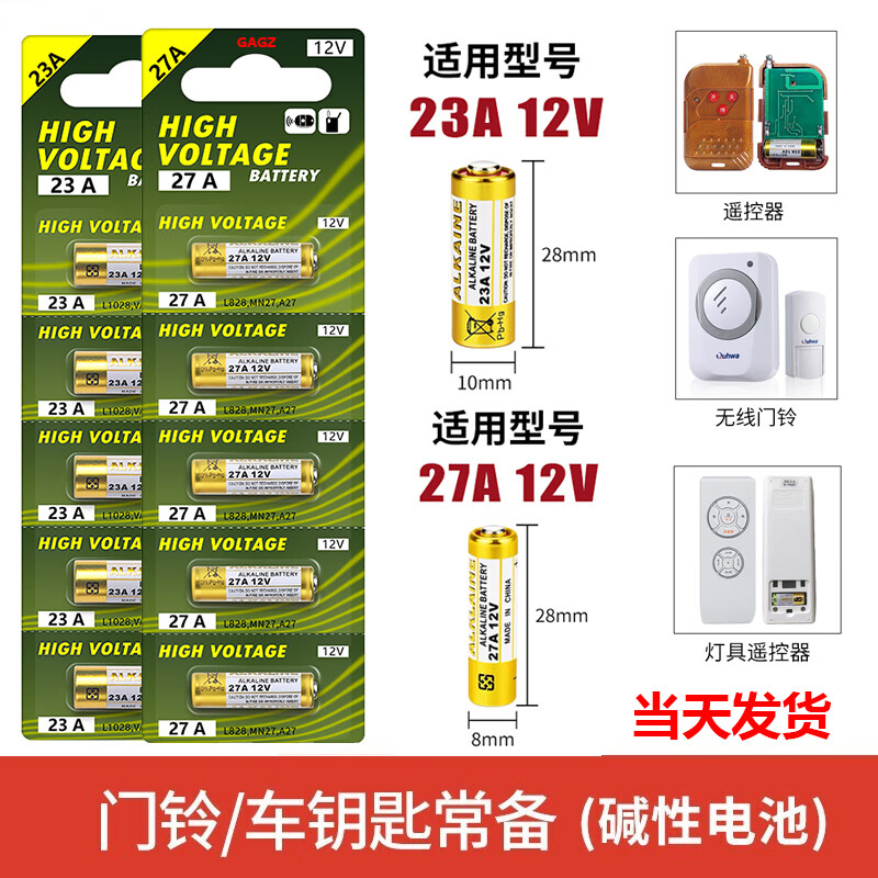 GAGZ 搞怪猪 23A 12V电动车库卷帘门遥控器电池 1.98元