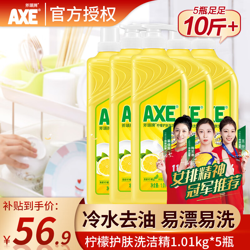 AXE 斧头 牌（AXE）洗洁精1.01kg 柠檬 5瓶装 ￥54.06