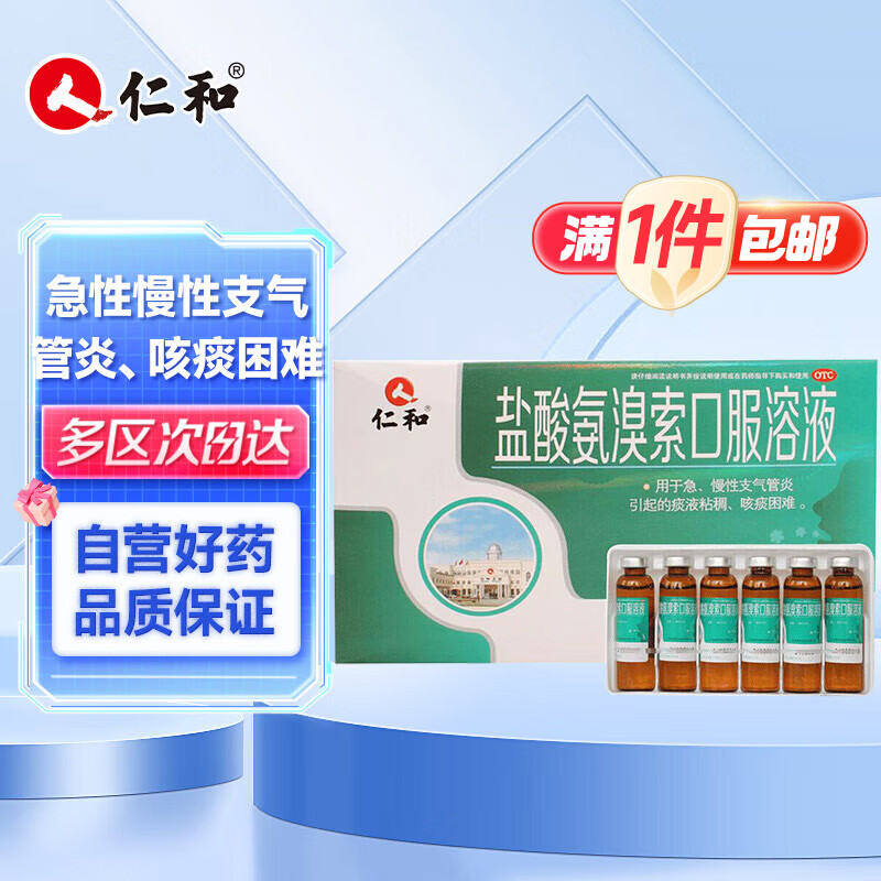 仁和 盐酸氨溴索口服溶液 0.3%*10毫升*12支/盒适用于急性慢性支气管炎痰液粘