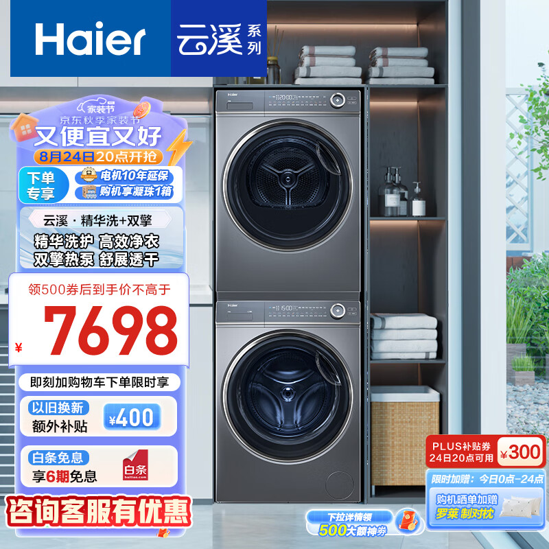 今日必买：Haier 海尔 XQG100-BD14376LU1+EHGS100176XSU1洗烘套装 10KG 4965.21元（需用券