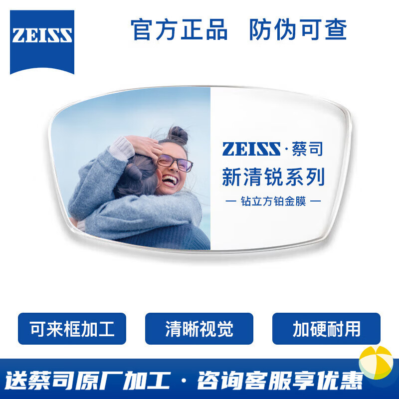 ZEISS 蔡司 新清锐1.60钻立方铂金膜现片2片+送蔡司原厂加工 ￥583.1