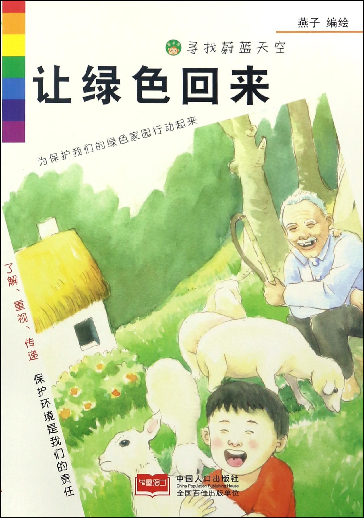 《寻找蔚蓝天空·让绿色回来》 5.9元