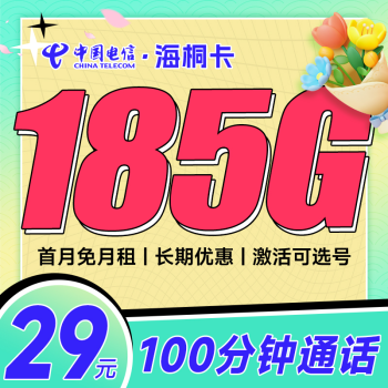 中国电信 海桐卡 29元月租（155G通用流量+30G定向流量+100分钟通话）自选号码