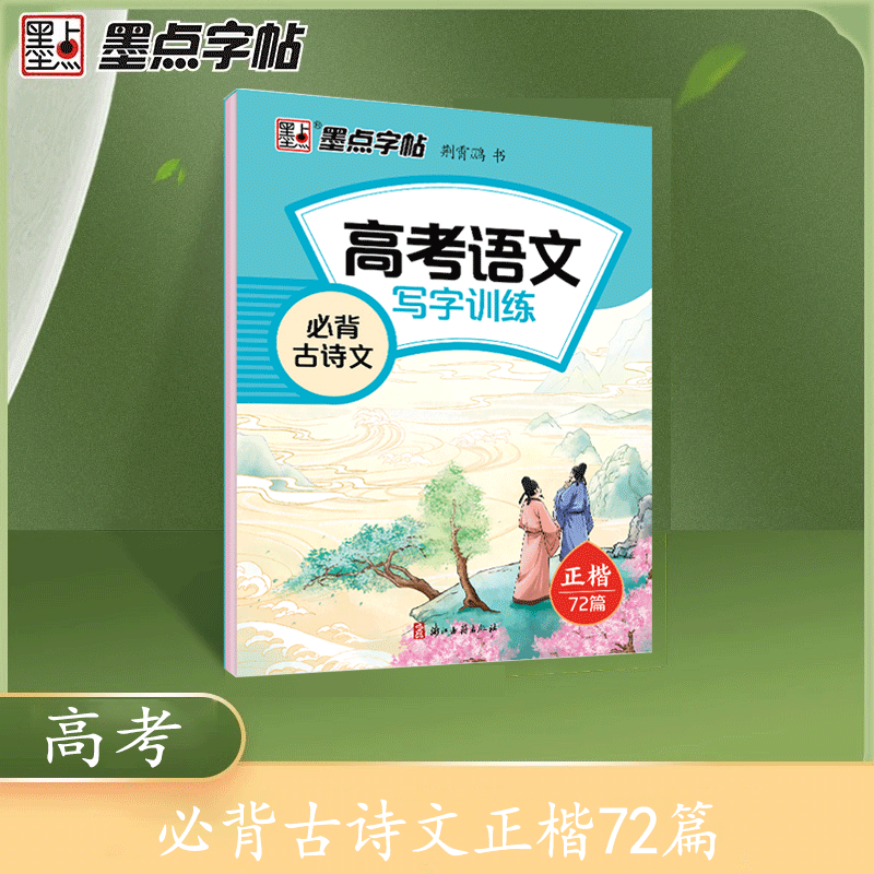 墨点高中生必背古诗文72篇正楷字帖高考语文必背文言文练字帖衡水体英语