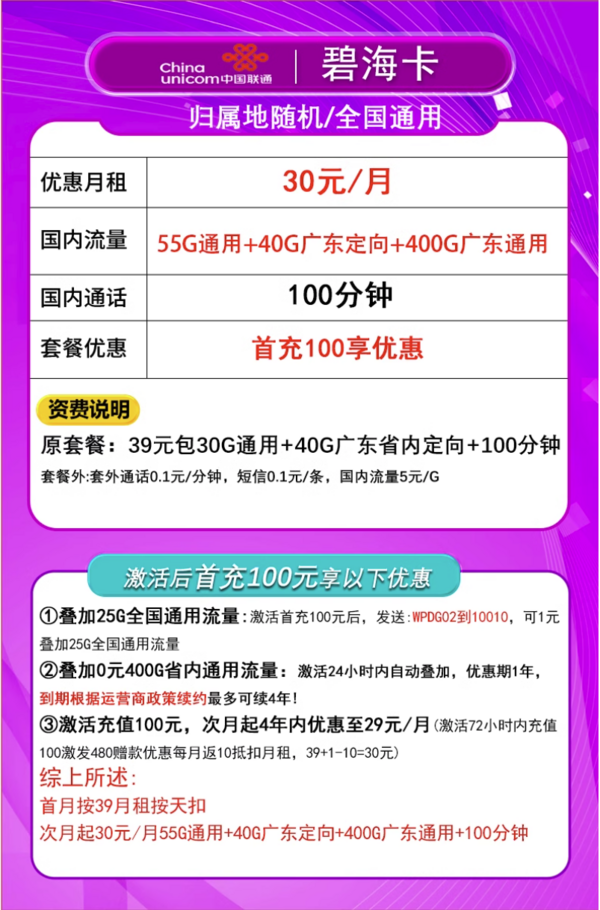 China unicom 中国联通 广东碧海卡 4年30元月租（495G流量+100分钟通话+只发广东省）限18-30周岁办理