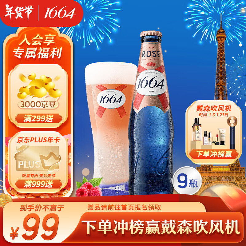 1664凯旋 桃红啤酒 330ml*9瓶 89元（需用券）