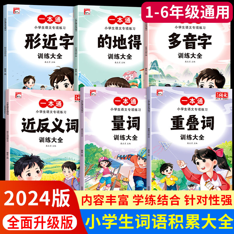 百亿补贴：小学词语积累手册重叠词量词近反义词多音字训练大全人教版注