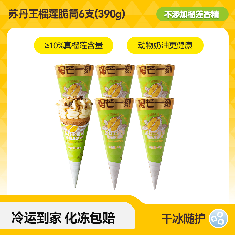 榴芒一刻 中国大陆 苏丹王榴莲脆筒冰淇淋 390g 69元(需用券)