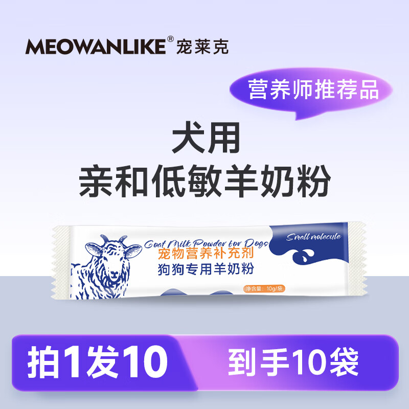 宠莱克 宠物犬用低敏羊奶粉 10袋 1元（需用券）