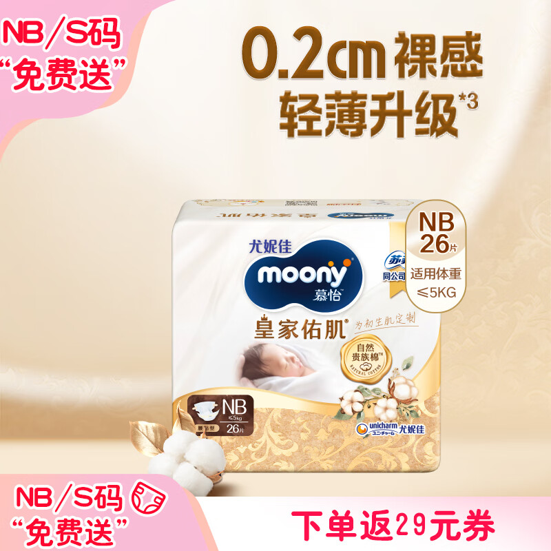 moony 尤妮佳新皇家佑肌尝鲜装纸尿裤NB26片(1-5kg)尿不湿贵族棉 ￥25