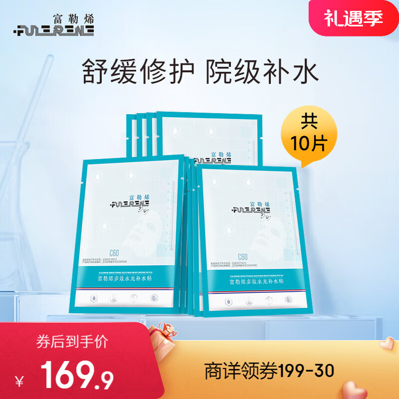 富勒烯 fulerene富勒烯多效补水修护面膜10片水光贴舒缓保湿敏感肌抗皱抗氧