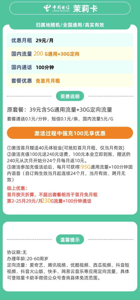 中國(guó)電信 廣東省卡 茉莉卡 29元230G全國(guó)流量不限速100分鐘