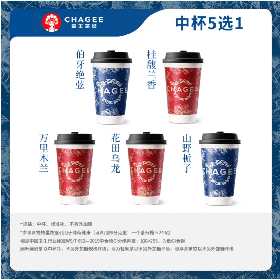 霸王茶姬 CHAGEE 原叶鲜奶茶中杯5选1 1杯 单次兑换券 11.9元（需用券）