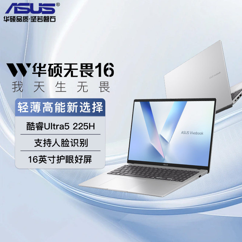华硕 无畏 16英寸笔记本电脑（Ultra5-225H、16GB、512GB）