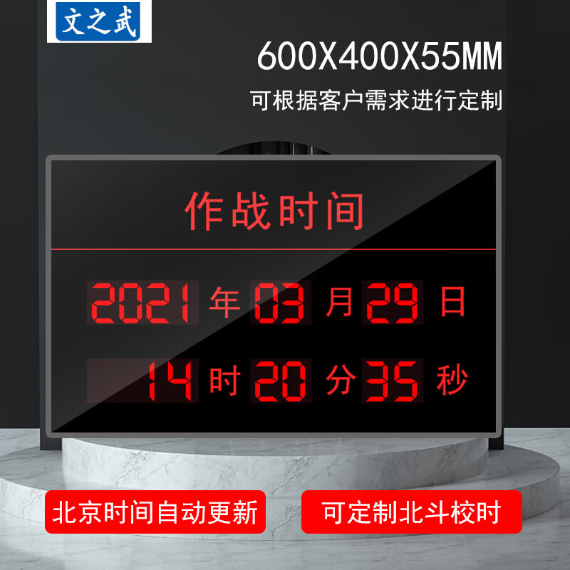 文之武天文作战时钟遥控器款时间作战时间标准时钟温湿度显示屏600*400 1286.