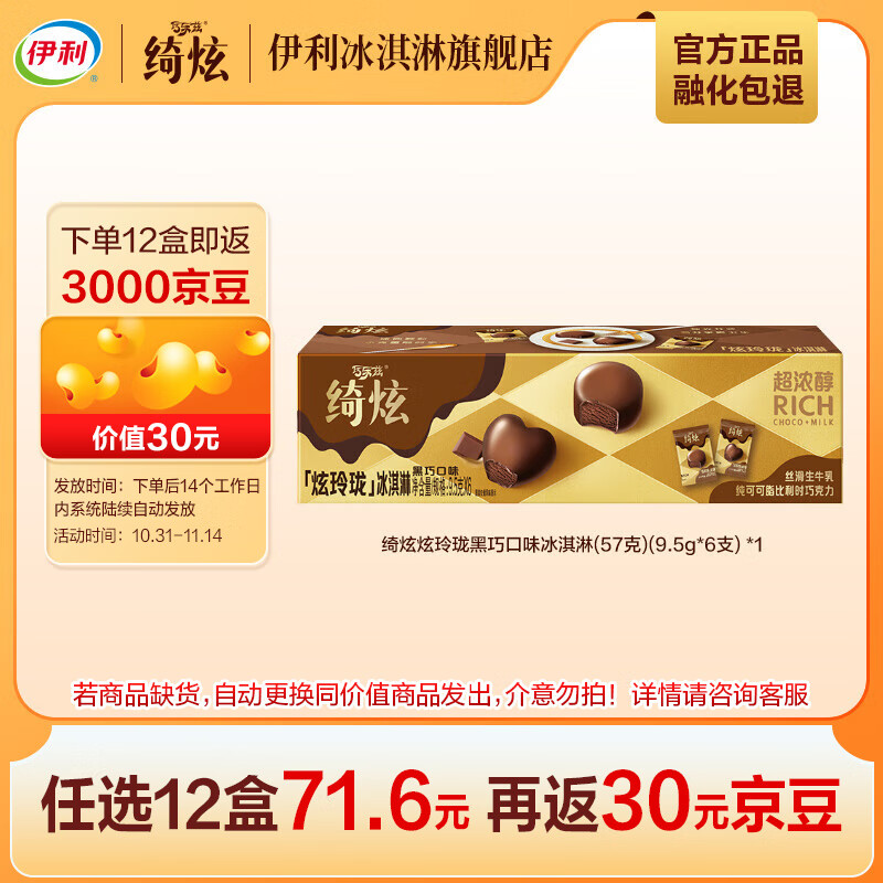 伊利 绮炫炫玲珑冰淇淋 黑巧口味 9.5g*6支 9.3元