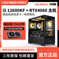 COLORFUL 七彩虹 i5 12400F/12600KF/RTX4060电竞游戏DIY电脑组装台式机主机 ￥3298