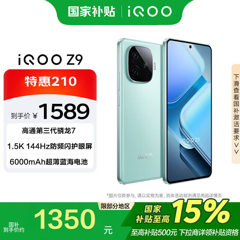 vivo iQOO Z9 12GB+256GB 山野青 第三代骁龙7 144Hz 电竞游戏 手机 1589元