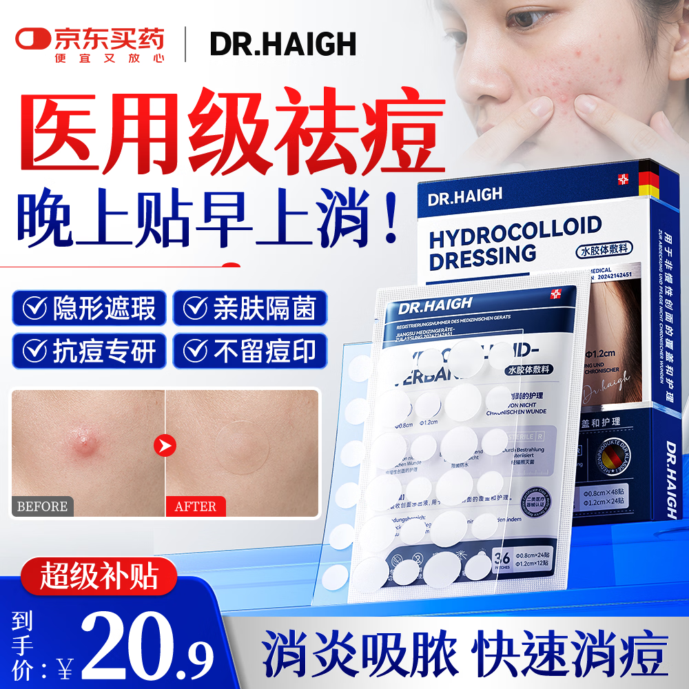 DR.HAIGH痘痘贴消炎吸脓医用人工皮祛痘痘帖形隐轻薄遮瑕防水淡化痘印72贴 18