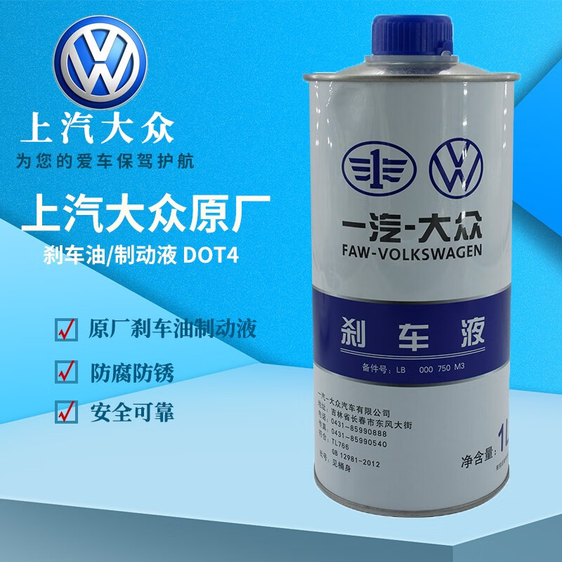 Volkswagen 大众 车品零配件4S店 原厂刹车油/制动液 DOT4 速腾高尔夫宝来迈腾探