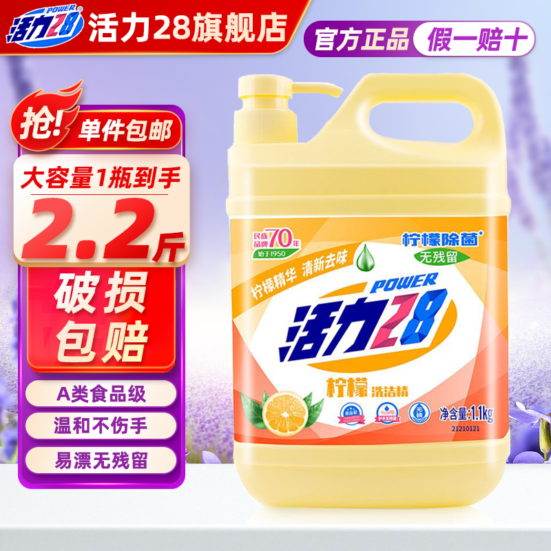 Power28 活力28 28 活力28 Power28 28 2828 洗洁精1.1kg大桶家用家庭实 5.9元