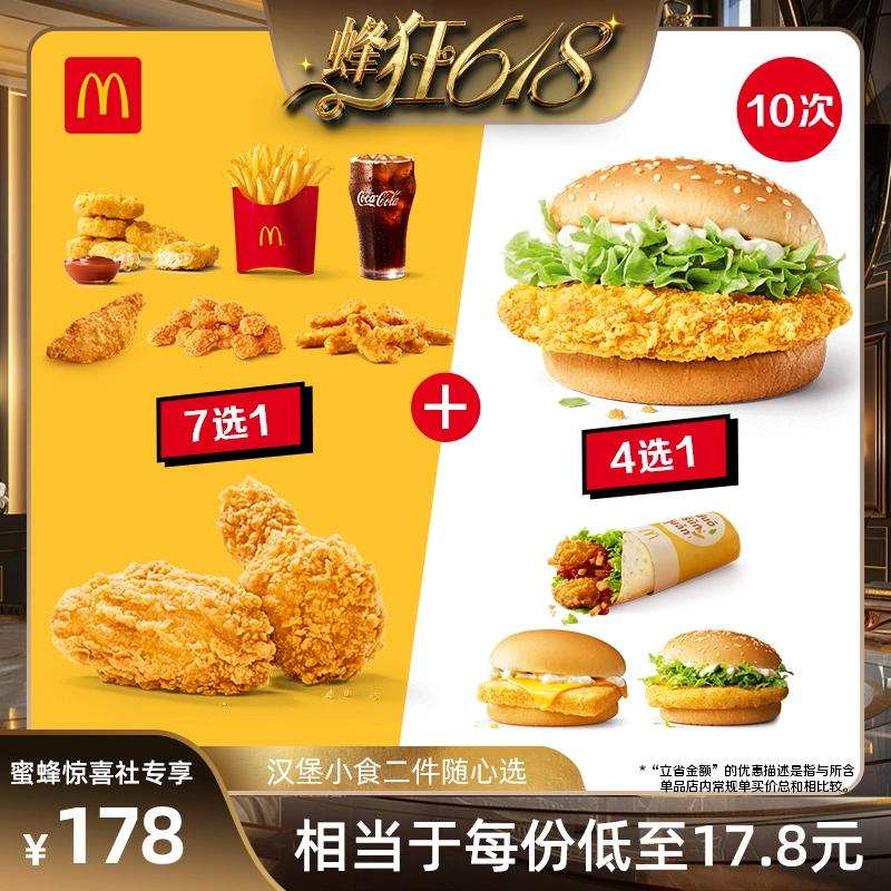 McDonald's 麦当劳 汉堡1+1小食随心选 10次券 ￥178