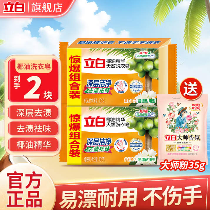 赠大师香氛洗衣粉35g!Liby 立白 椰油精华天然洗衣皂 101g*2块 ¥3.92