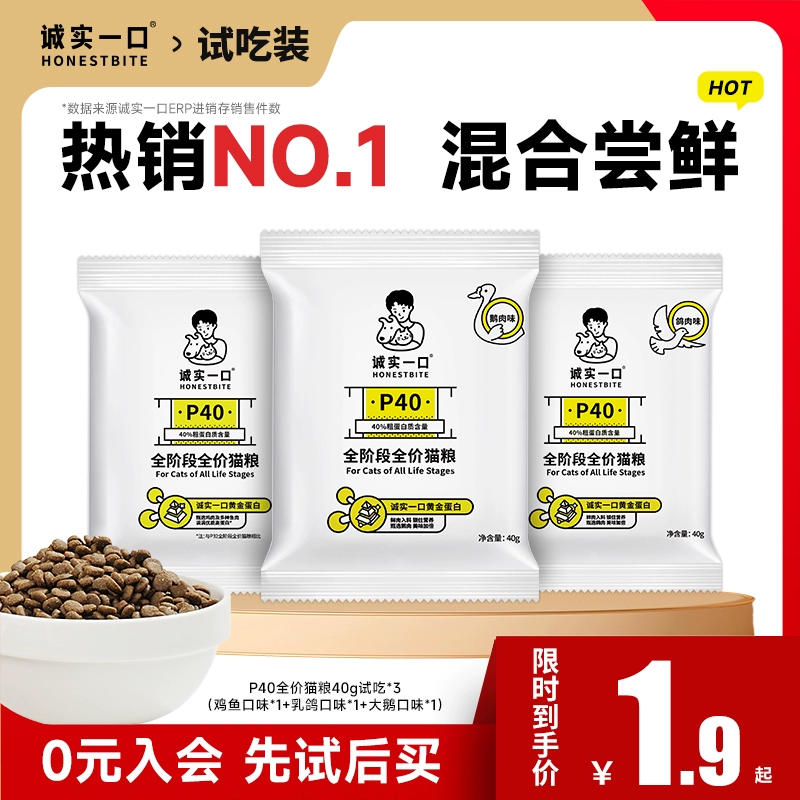 诚实一口 P40系列全价全阶段猫粮增肥发腮试吃40g*3包 ￥1.9